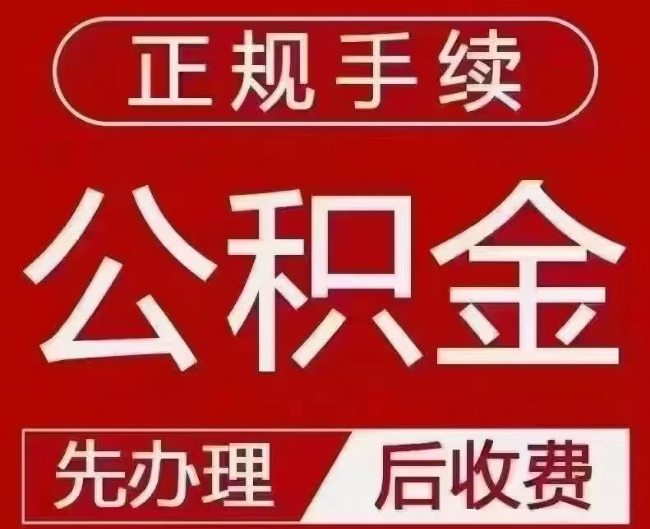 王益提取公积金还是公积金贷款？手续不全还能找代办吗？一文讲清！